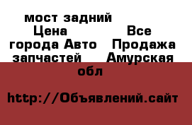 мост задний baw1065 › Цена ­ 15 000 - Все города Авто » Продажа запчастей   . Амурская обл.